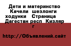 Дети и материнство Качели, шезлонги, ходунки - Страница 2 . Дагестан респ.,Кизляр г.